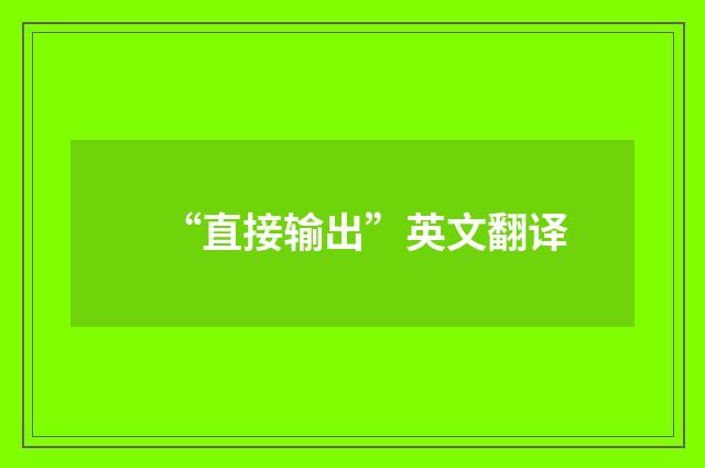 “直接输出”英文翻译