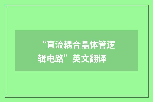 “直流耦合晶体管逻辑电路”英文翻译