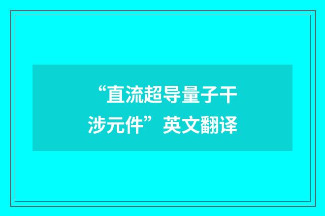 “直流超导量子干涉元件”英文翻译
