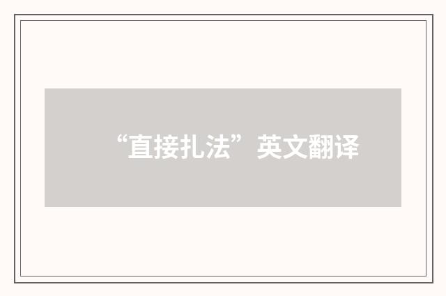 “直接扎法”英文翻译