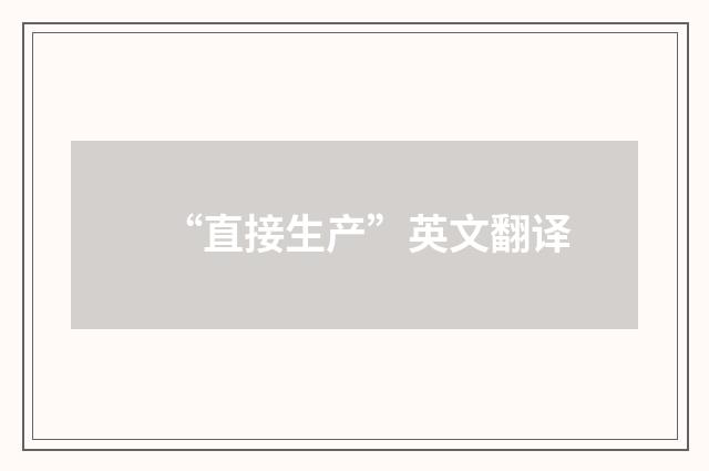“直接生产”英文翻译