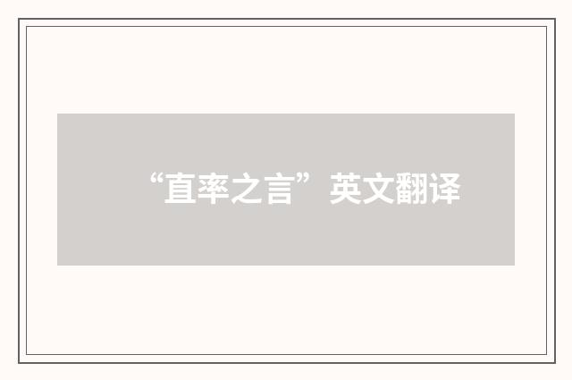 “直率之言”英文翻译
