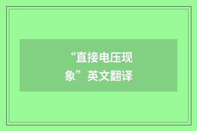 “直接电压现象”英文翻译