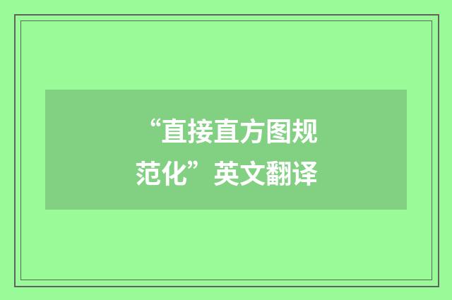 “直接直方图规范化”英文翻译