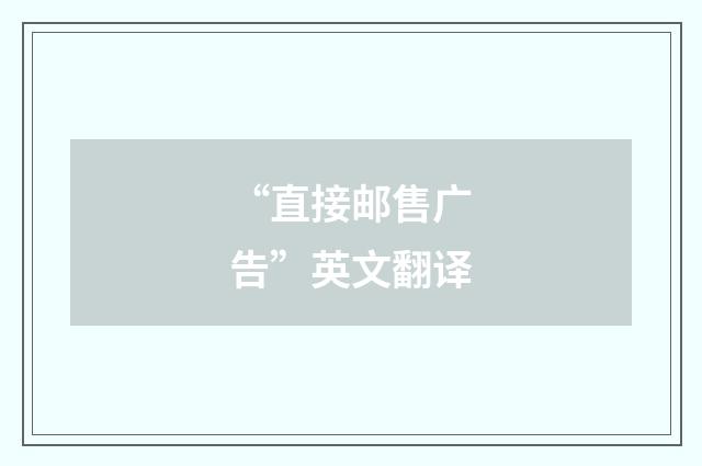 “直接邮售广告”英文翻译