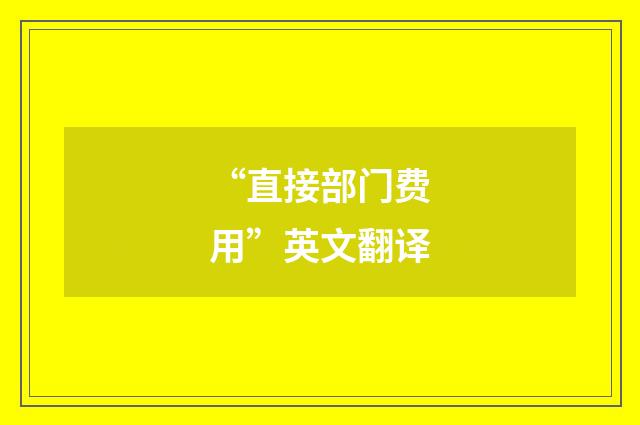 “直接部门费用”英文翻译