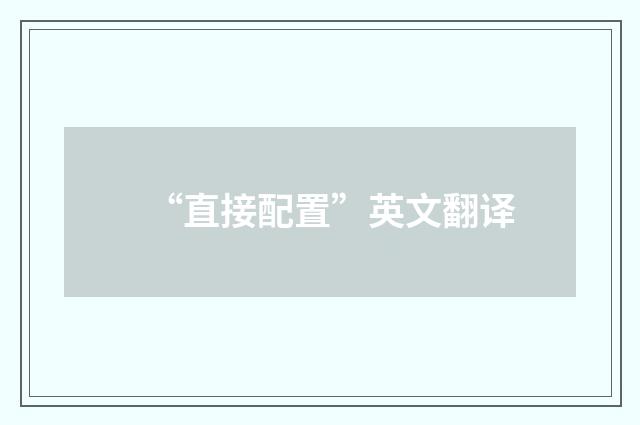 “直接配置”英文翻译