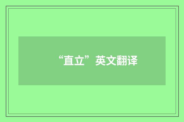 “直立”英文翻译
