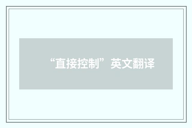 “直接控制”英文翻译