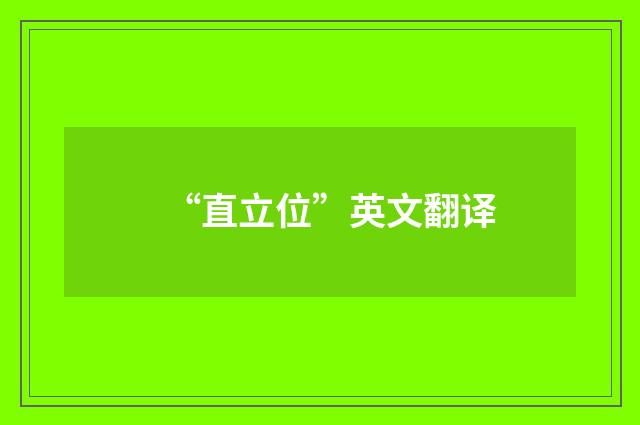 “直立位”英文翻译
