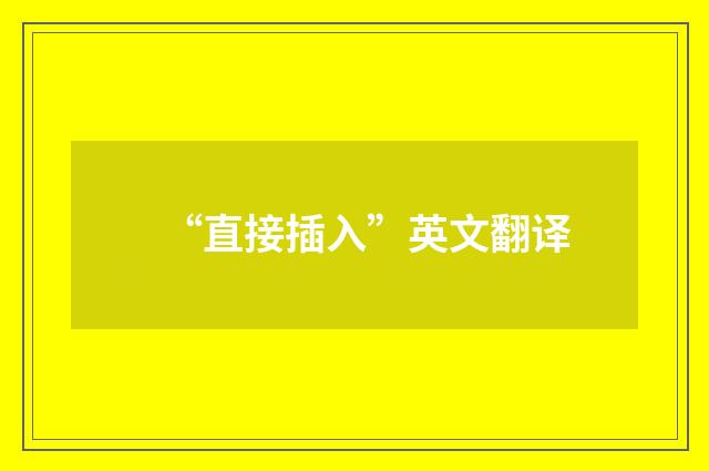 “直接插入”英文翻译