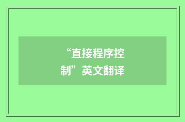 “直接程序控制”英文翻译
