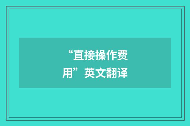 “直接操作费用”英文翻译