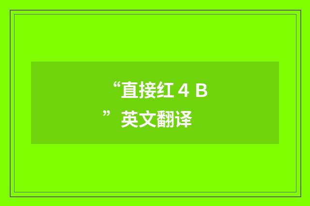 “直接红４Ｂ”英文翻译