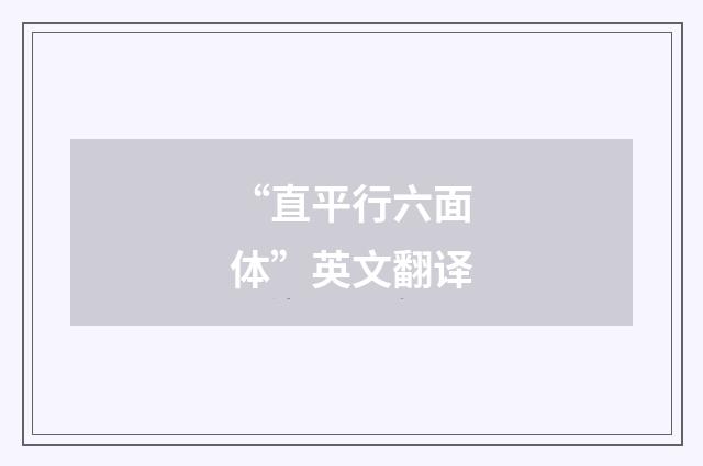 “直平行六面体”英文翻译