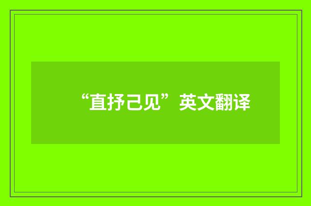 “直抒己见”英文翻译