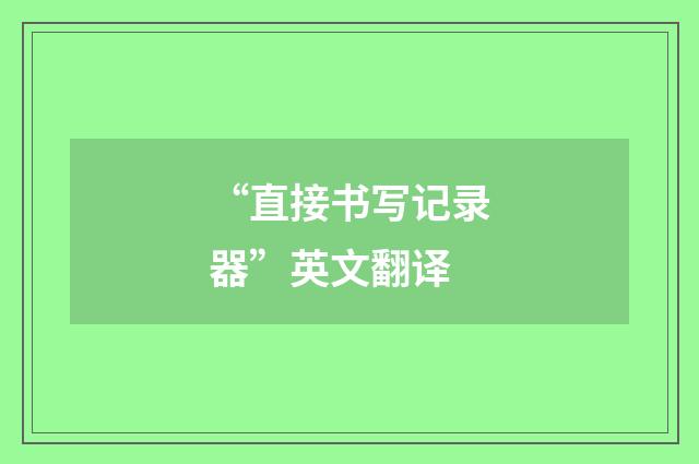 “直接书写记录器”英文翻译