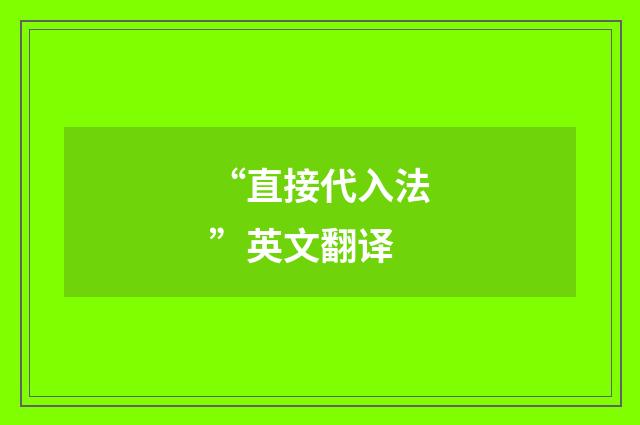 “直接代入法”英文翻译