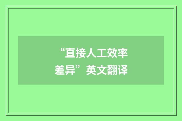 “直接人工效率差异”英文翻译