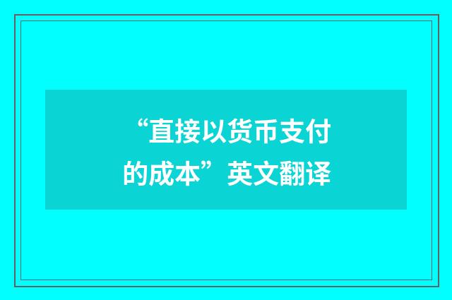 “直接以货币支付的成本”英文翻译