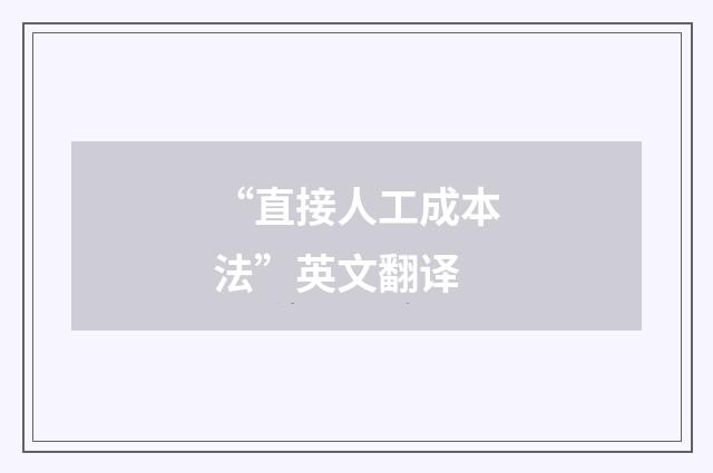 “直接人工成本法”英文翻译