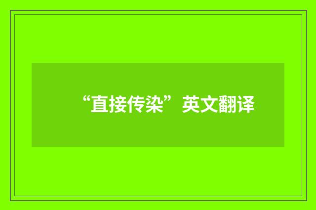 “直接传染”英文翻译