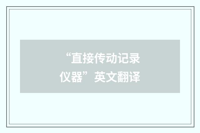 “直接传动记录仪器”英文翻译
