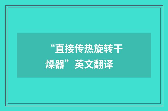 “直接传热旋转干燥器”英文翻译