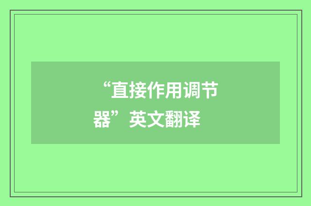 “直接作用调节器”英文翻译