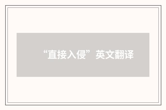 “直接入侵”英文翻译