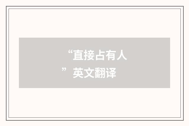 “直接占有人”英文翻译