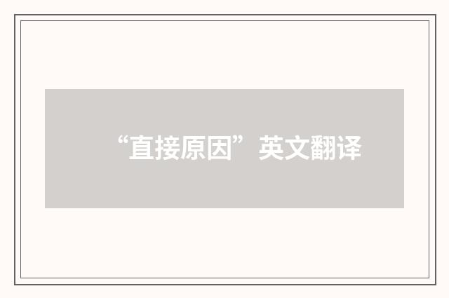 “直接原因”英文翻译