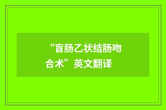 “盲肠乙状结肠吻合术”英文翻译