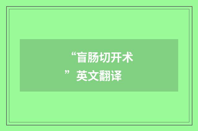 “盲肠切开术”英文翻译