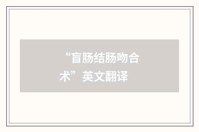 “盲肠结肠吻合术”英文翻译