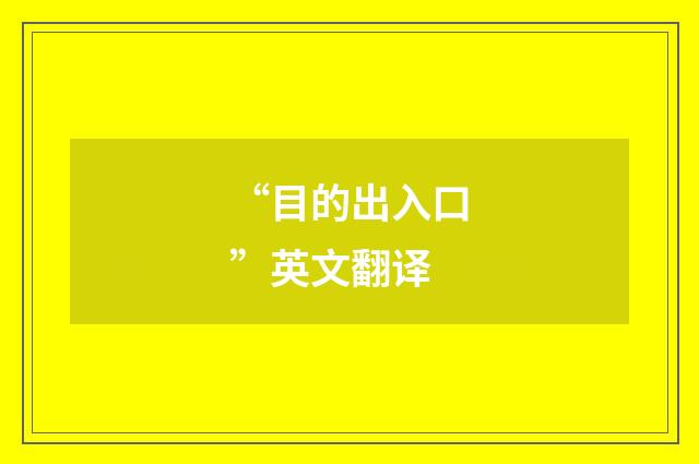 “目的出入口”英文翻译