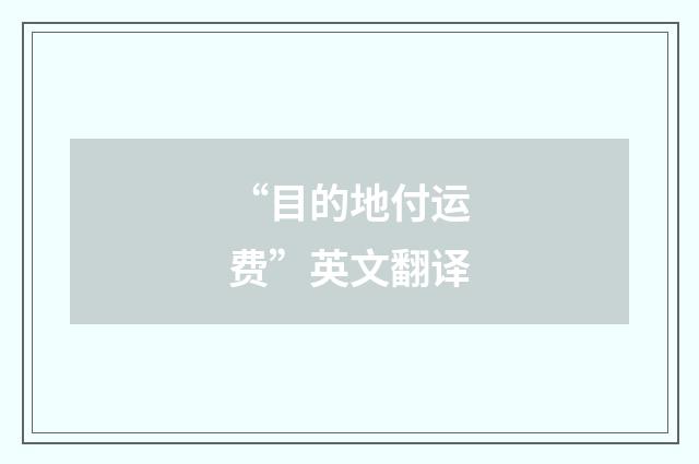 “目的地付运费”英文翻译