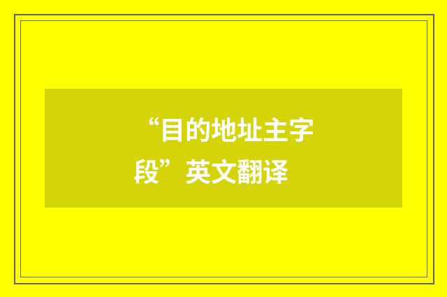 “目的地址主字段”英文翻译