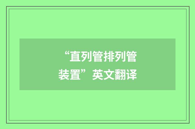 “直列管排列管装置”英文翻译
