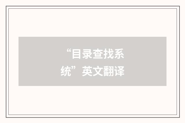 “目录查找系统”英文翻译