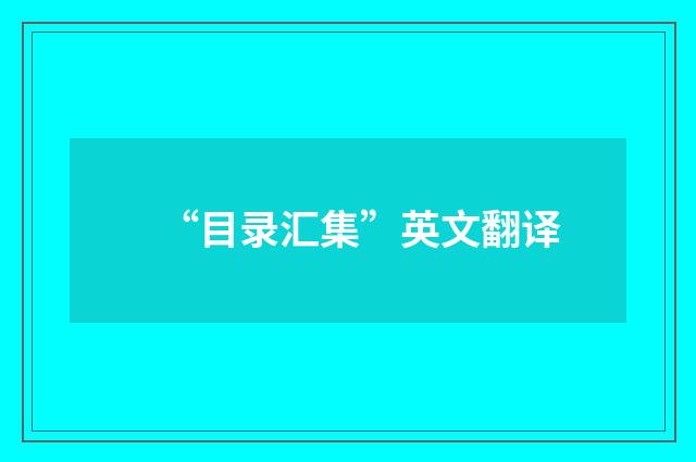“目录汇集”英文翻译