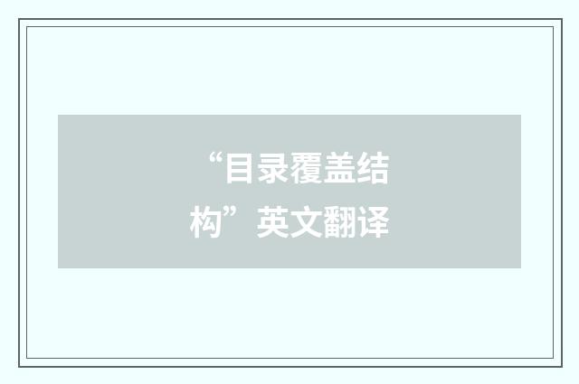 “目录覆盖结构”英文翻译