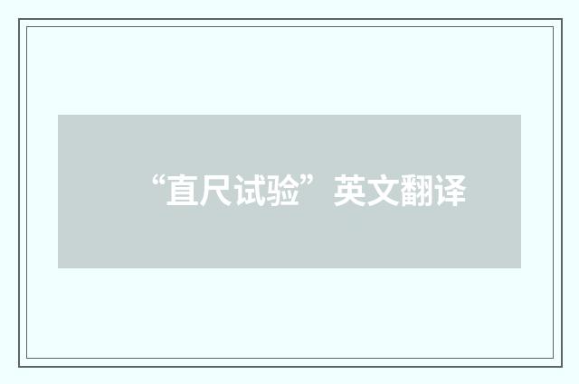 “直尺试验”英文翻译