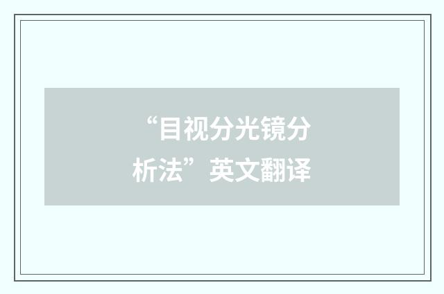 “目视分光镜分析法”英文翻译