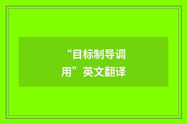“目标制导调用”英文翻译