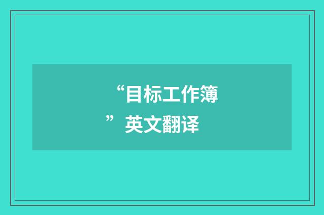 “目标工作簿”英文翻译
