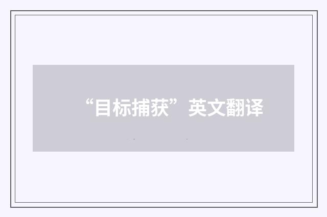 “目标捕获”英文翻译