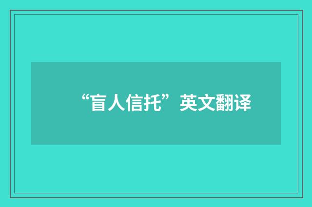 “盲人信托”英文翻译