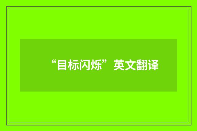 “目标闪烁”英文翻译