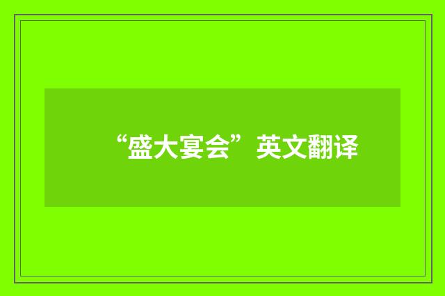 “盛大宴会”英文翻译